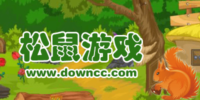 关于松鼠的游戏有哪些?松鼠游戏大全-好玩的关于松鼠游戏合集