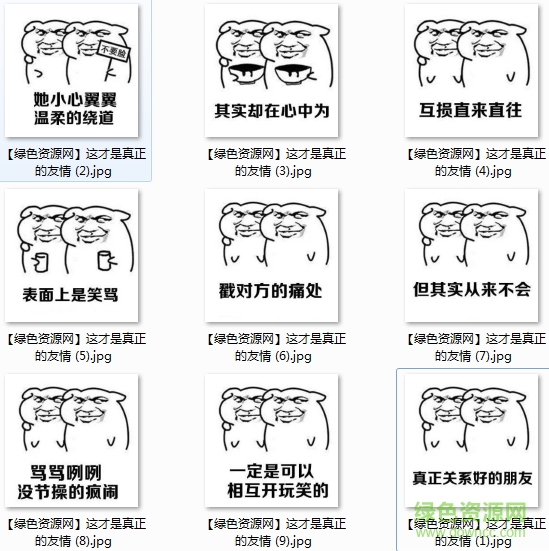 这才是真正的朋友表情图片 0