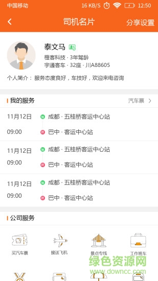 连接城际专线 v1.4.3 安卓版1