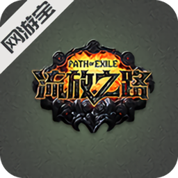 流放之路网游宝