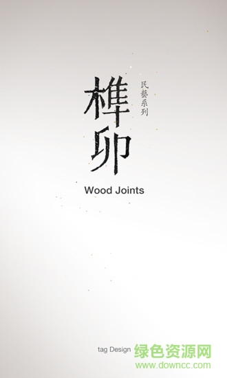 榫接卯和 v2.2 安卓版0