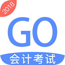 会计考试go