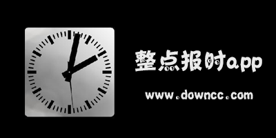 报时app