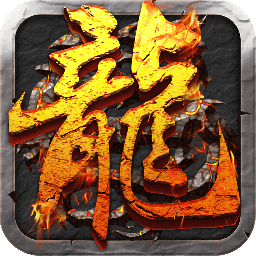 9187游戏传奇复古单机版