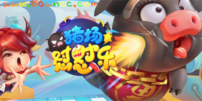 猪场怼怼乐手游下载-网易猪场怼怼乐-猪场怼怼乐手机版下载