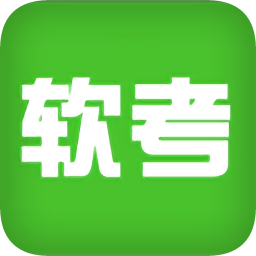 软考宝典软题库
