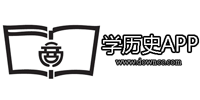有关历史的app哪个好?历史app推荐-学历史最好的app