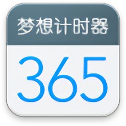 梦想计时器中文版