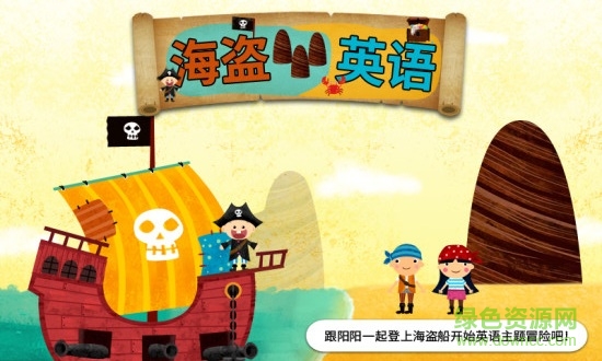 阳阳海盗英语 v2.8.2.280 安卓版0