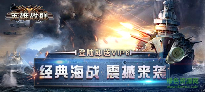 英雄战舰内购正式版 v1.0.0 安卓无限钻石版0