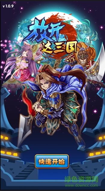 放开这三国无限元宝 v2.1 安卓版0