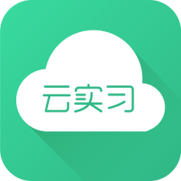 云实习最新版