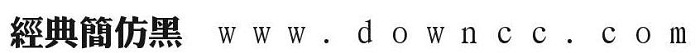 经典简仿黑 经典粗仿黑简体