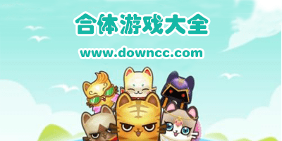 合体游戏