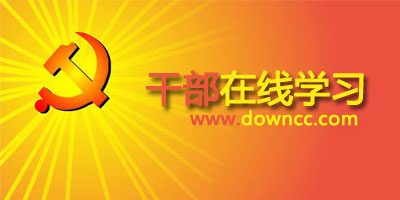 干部在线学习