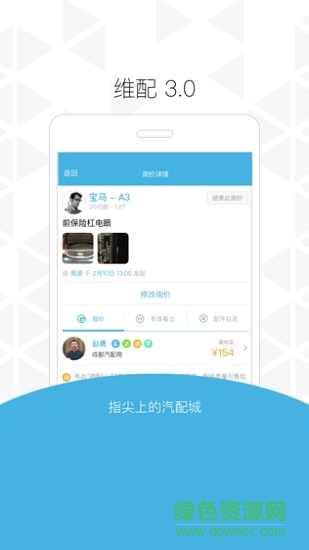 维配(汽配商城) v3.2.2 安卓版0