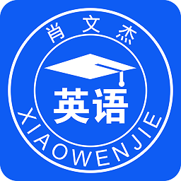 肖文杰考研英语软件