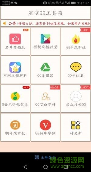 星空QQ工具箱 v1.1 安卓版1