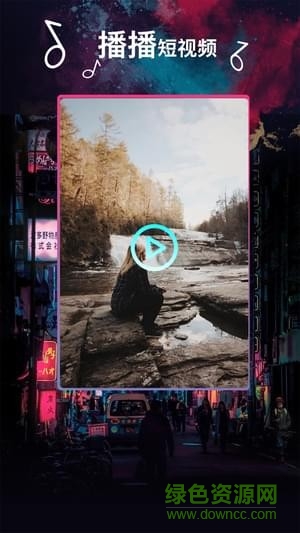 播播短视频手机版 v2.7 安卓版3