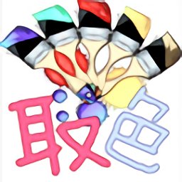 手机取色器软件