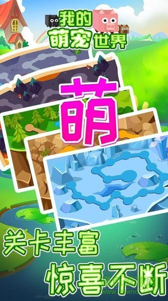 我的萌宠世界游戏 v1.0.1 官方安卓版1