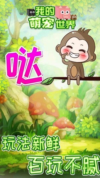 我的萌宠世界游戏 v1.0.1 官方安卓版2