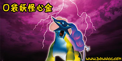 nds口袋妖怪心金下载-口袋妖怪心金魂银下载-口袋妖怪心金修改器