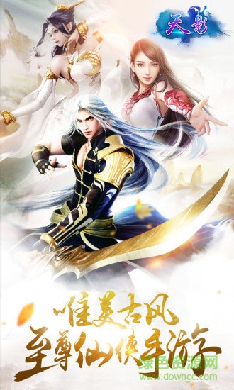 天影新仙侠手游 v1.1.1 安卓版3