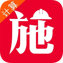 施工计算大师高级