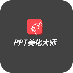 ppt插件美化大师