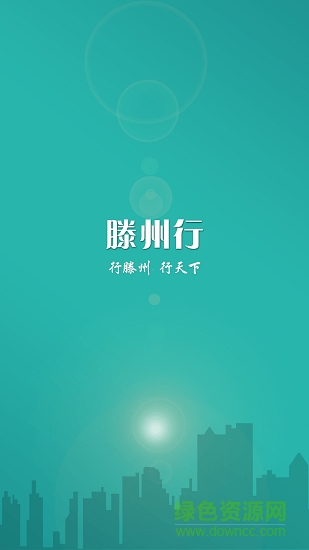 滕州公交e出行软件 滕州公交e出行app