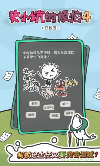 史小坑的烦恼4囧校园 v1.0.01 安卓版0