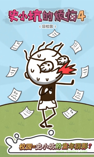 史小坑的烦恼4囧校园 v1.0.01 安卓版3