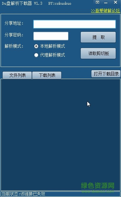 Du盘解析下载器 Du盘链接解析下载器