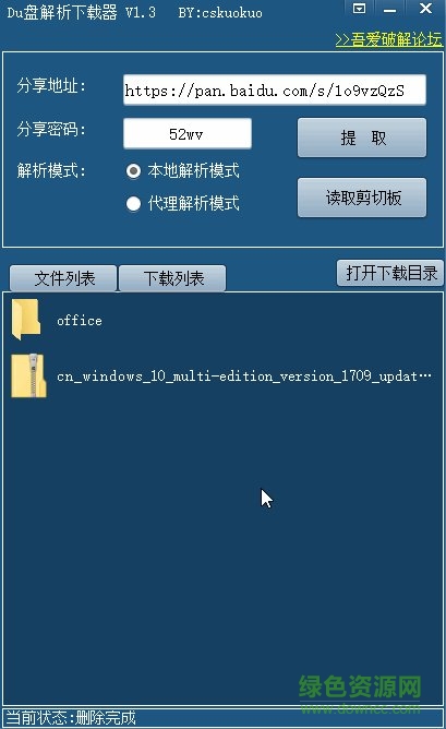 Du盘解析下载器 Du盘直链解析下载器