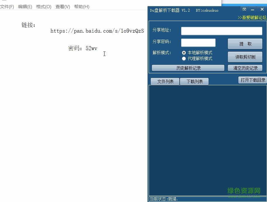Du盘解析下载器 Du盘链接解析下载器