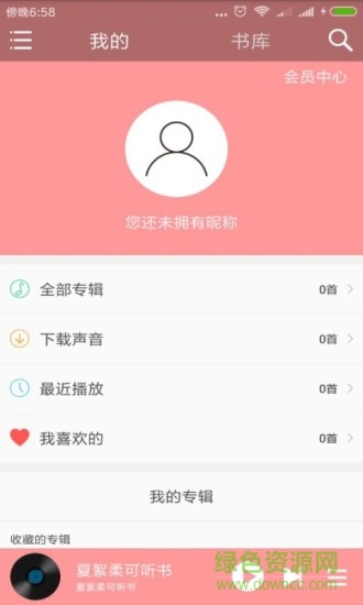 夏絮柔可听书 夏絮柔可听书app