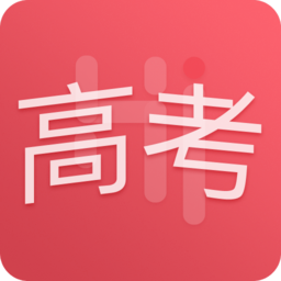 嗨课堂高考(嗨高考)