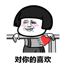 蘑菇头扛不住对你的喜欢表情包