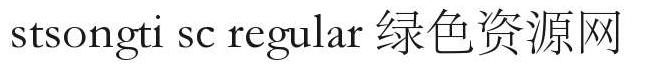 stsongti sc regular字体 stsongti sc regular