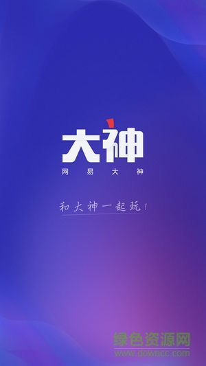 明日之后网易大神 v2.0.4 安卓版0