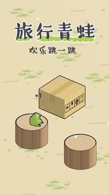 青蛙旅行欢乐跳一跳游戏 v1.1 安卓版1