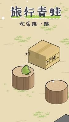 青蛙旅行欢乐跳一跳游戏 v1.1 安卓版2