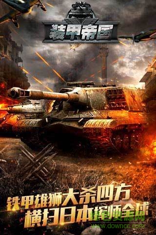 装甲帝国华清飞扬版 v1.1.25 安卓版3