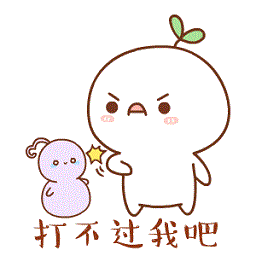 饭团版你打不过我吧表情包