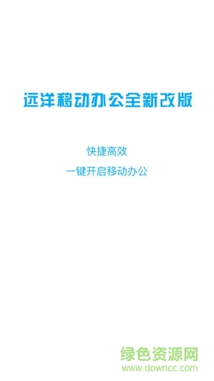 远洋移动办公 v4.7.4 安卓版3