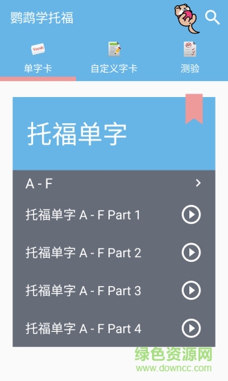鹦鹉学托福 v6.0.2 安卓版1