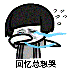 蘑菇头回忆总想哭表情包动图