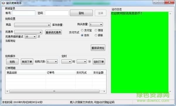 斐讯商城抢购助手 v2.0 绿色版0