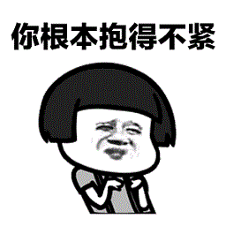 蘑菇头baby抱紧你根本抱得不紧表情包gif